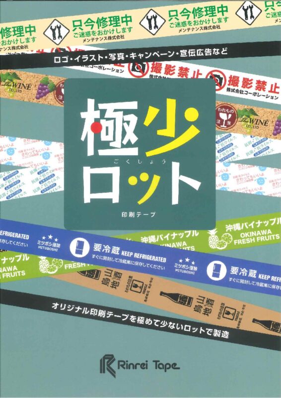 リンレイテープ　別注印刷「極小」ロット