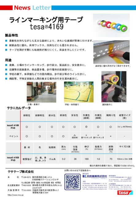 tesa ラインマーキング用テープ（4169 PV8）カタログ